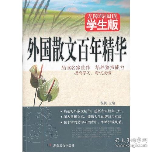 外国散文百年精华