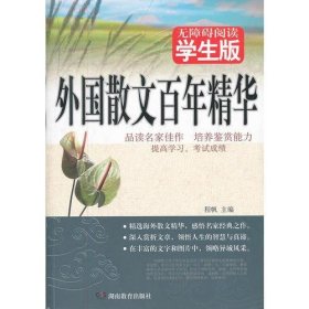 外国散文百年精华