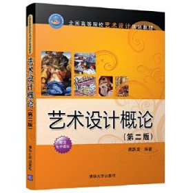 艺术设计概论(第二版)