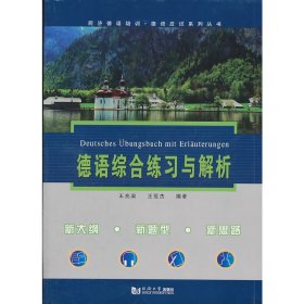 德语综合练习与解析