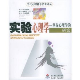 实验心理学：掌握心理学的研究——当代心理科学名著译丛