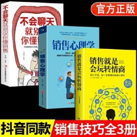 销售心理学书籍 全3册销售就是要玩转情商会玩心理学不会聊天就别