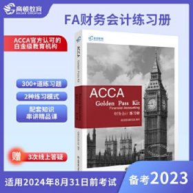 【高顿教育正版】备考2023年ACCA教材国际注册会计师考试 FA财务