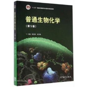 普通生物化学(第5版)