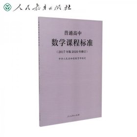 教育部普通高中数学课程标准(2020年修订版)