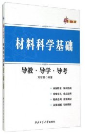 材料科学基础导教导学导考