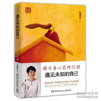 遇见未知的自己：都市身心灵修行课(修订新版)