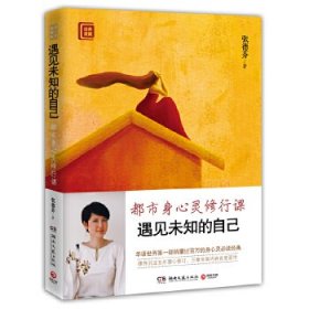 遇见未知的自己：都市身心灵修行课(修订新版)