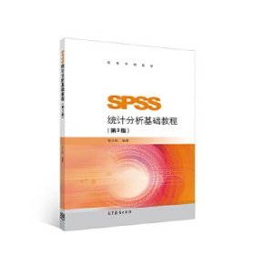 SPSS统计分析基础教程(第3版)