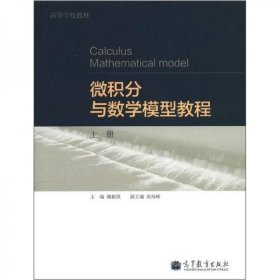 高等学校教材：微积分与数学模型教程(上册)