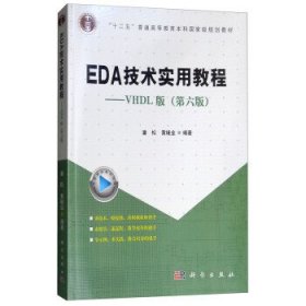 EDA技术实用教程——VHDL版(第六版)