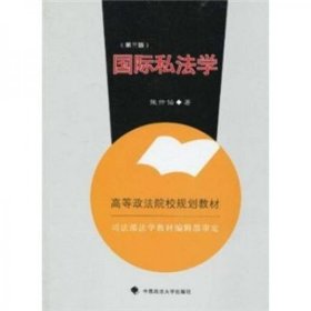 国际私法学