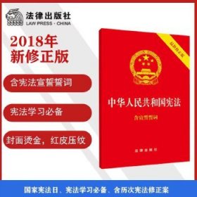 中华人民共和国宪法(2018年3月新修正版 含宣誓誓词)(封面烫金 红