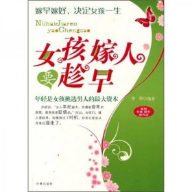 "女孩嫁人要趁早 /李琴 著 时事出版社"