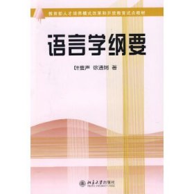 语言学纲要