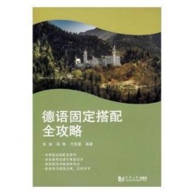 德语固定搭配全攻略