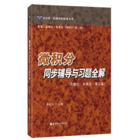 微积分同步辅导与习题全解(高教社·朱来义·第三版)