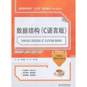 數(shù)據(jù)結構(C語言版)/普通高等教育“十三五”規(guī)劃教材(軟件工程專