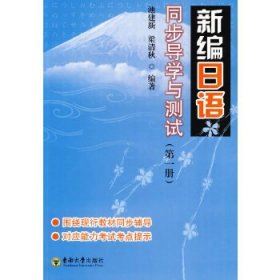 《新编日语》同步导学与测试(1)