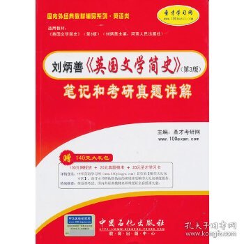 刘炳善《英国文学简史》(第3版)笔记与考研真题详解(附140元大礼