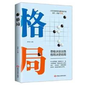 格局：思维决定出路 格局决定结局