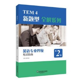 TEM4新题型全解系列：英语专业四级考试指南(2020年新题型版)