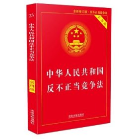 中华人民共和国反不正当竞争法·实用版(第二版)