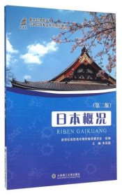 (高职高专)日本概况(第二版)(应用日语专业系列规划教材)