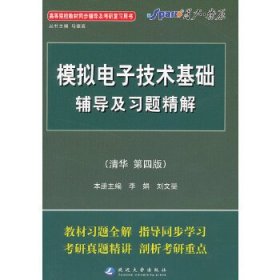 星火燎原﹒模拟电子技术基础辅导及习题精解(清华第四版 )