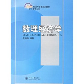 数理经济学——21世纪经济与管理规划教材