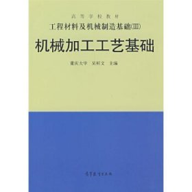 工程材料及机械制造基础(Ⅲ)——机械加工工艺基础