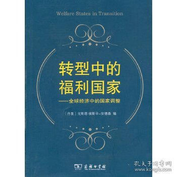 转型中的福利国家——全球经济中的国家调整