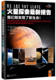 正版图书 我们相信外星人经典丛书 火星探索新报告：我们刚发现了