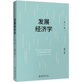 发展经济学(第二版)