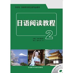 日语阅读教程(2)(配MP3光盘)