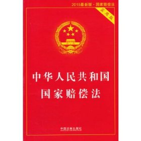中华人民共和国国家赔偿法·实用版(2015版)