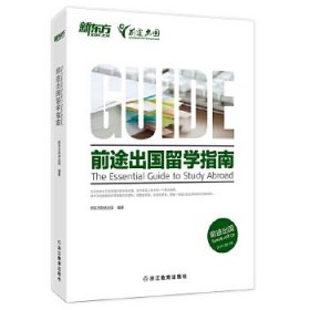 新东方 前途出国留学指南