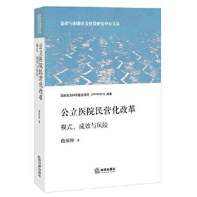 公立医院民营化改革：模式、成效与风险