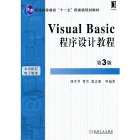 Visual Basic 程序设计教程(第3版)