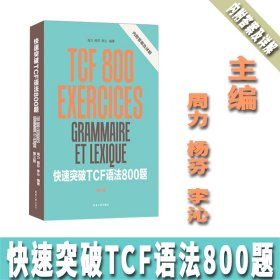 快速突破TCF语法800题