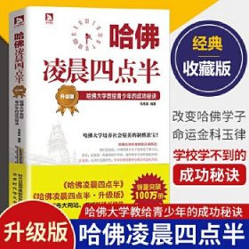 哈佛凌晨四点半·升级版：哈佛大学教给青少年的成功秘诀(哈佛是