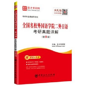 圣才教育：考研专业课辅导 全国名校外国语学院二外日语考研真题