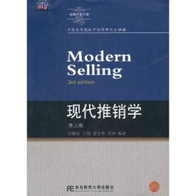现代推销学(第三版)(新概念营销本)