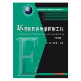 环境物理性污染控制工程(第二版)