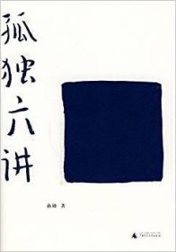 "正版 孤独六讲(新版)(孤独是一种圆满,美学大师蒋勋的孤独美"