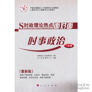 中人2015最新版时政理论热点面对面时事政治一本通公务员考试用书