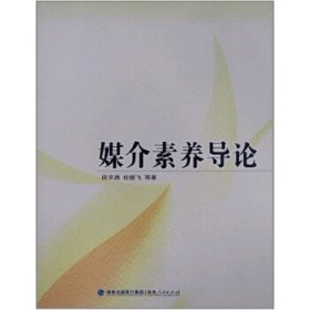媒介素养导论