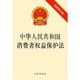 中华人民共和国消费者权益保护法(新修正版)