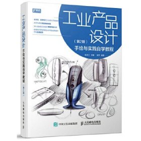 工业产品设计手绘与实践自学教程(第2版)
