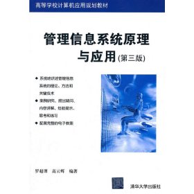管理信息系統(tǒng)原理與應(yīng)用(第三版)(高等學(xué)校計(jì)算機(jī)應(yīng)用規(guī)劃教材)